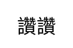 評價者