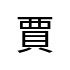 評價者