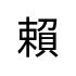 評價者