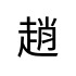 評價者