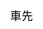 評價者
