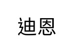 評價者