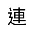 評價者