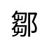 評價者