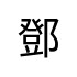 評價者