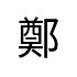 評價者