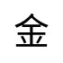 評價者