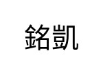 評價者
