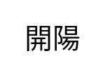 評價者