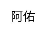 評價者