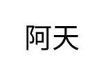 評價者