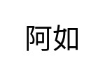 評價者