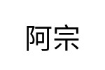 評價者