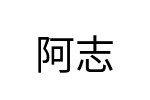 評價者
