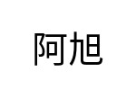 評價者