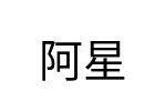 評價者