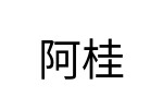 評價者