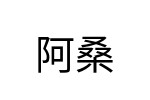 評價者