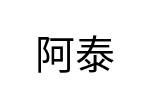 評價者