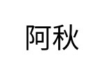評價者
