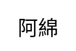 評價者