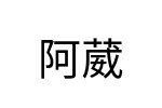 評價者