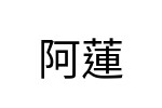 評價者