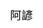 評價者