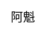 評價者