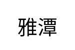 評價者