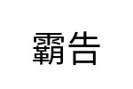 評價者