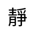 評價者