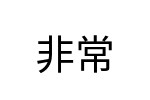 評價者