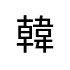評價者