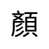 評價者