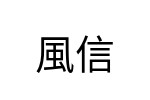 評價者