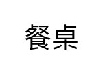 評價者