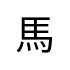 評價者