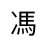 評價者