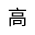 評價者