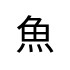 評價者