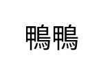 評價者