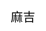 評價者
