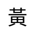 評價者