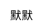 評價者