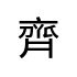 評價者