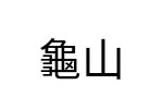 評價者