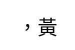 評價者